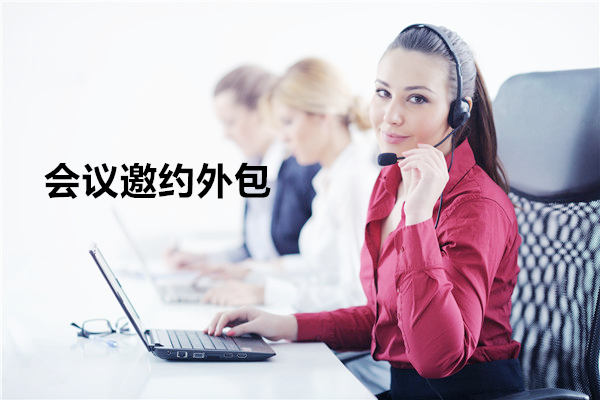 济南会议邀约外包一般怎么收费，一个月多少钱？